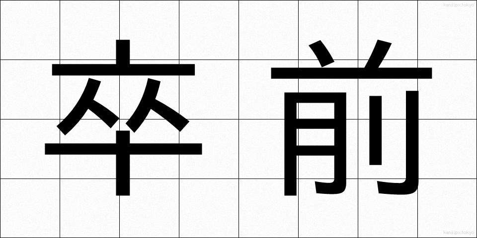 卒前 (そつぜん)