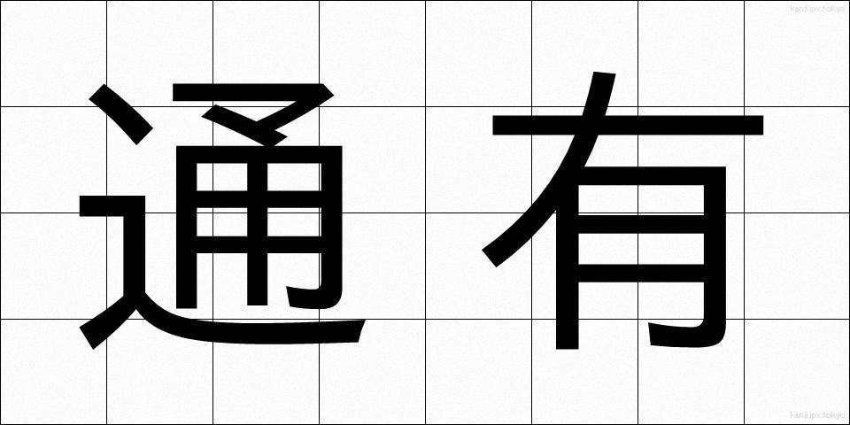 通有 (つうゆう)