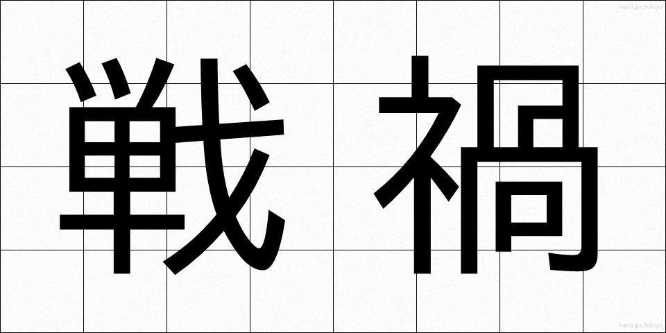 戦禍 (せんか)