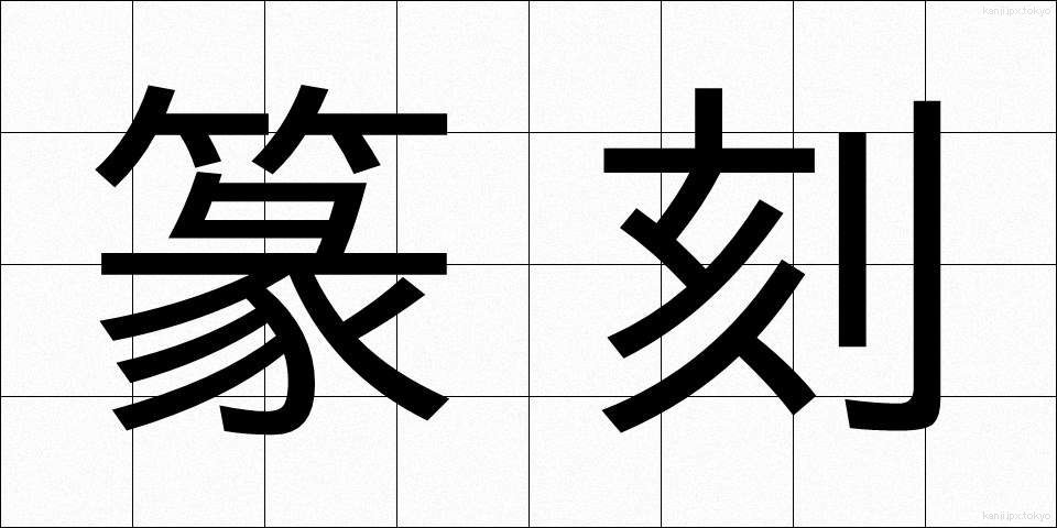 篆刻 (てんこく)