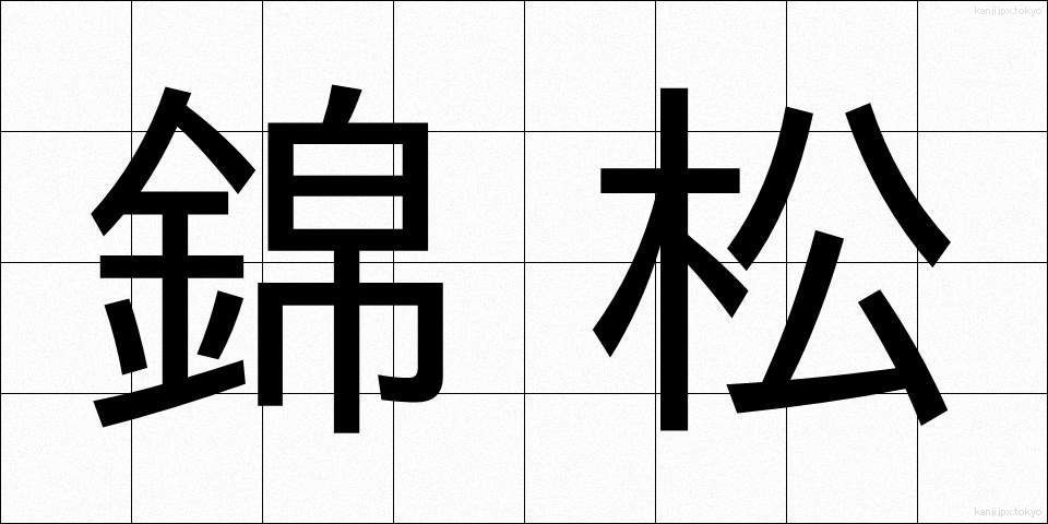 錦松 (きんしょう)
