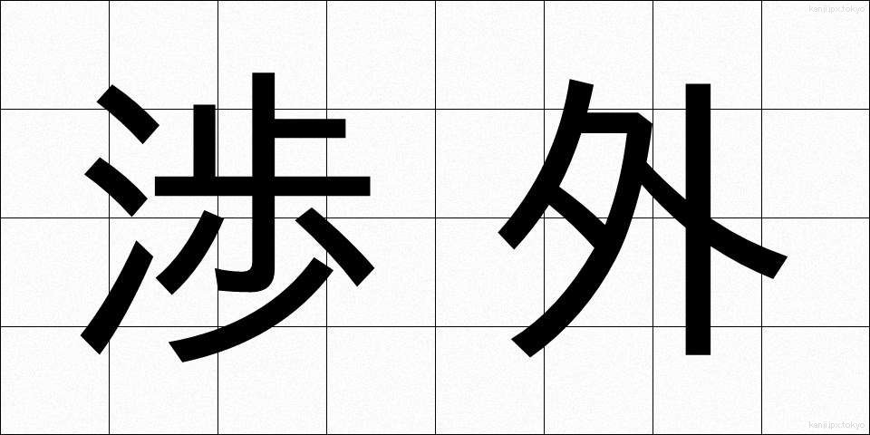 渉外 (しょうがい)