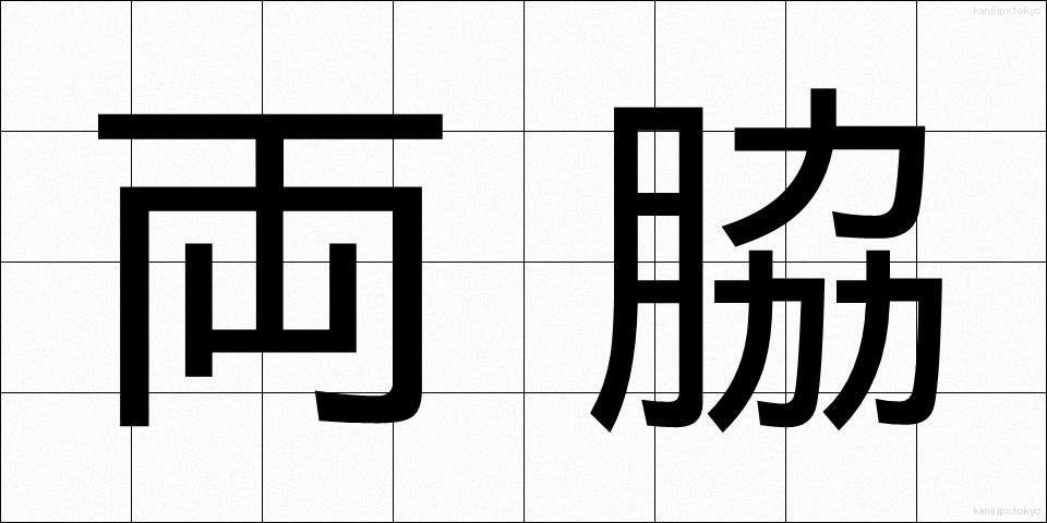 両脇 (りょうわき)