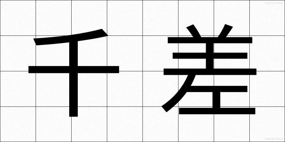 千差 (せんさ)