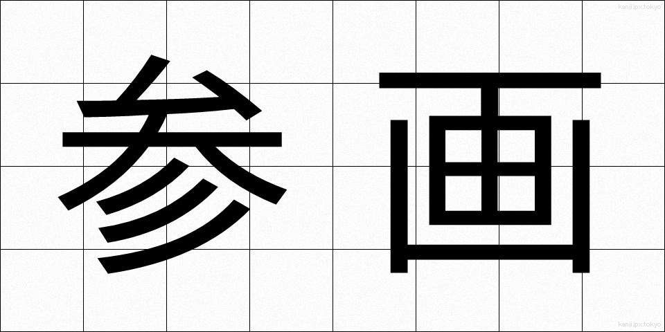 参画 (さんがく)