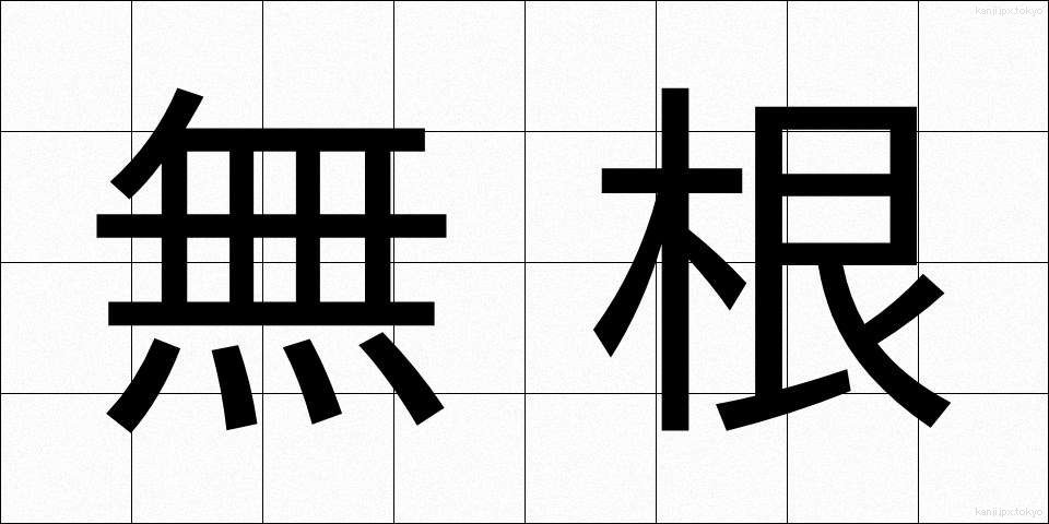 無根 (むこん)