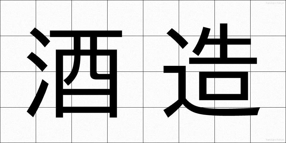 酒造 (しゅぞう)