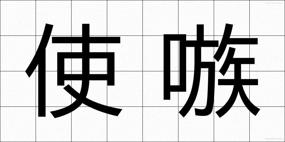使嗾 (しそう)
