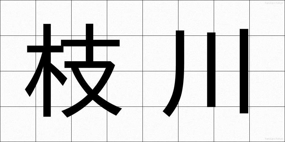 枝川 (えだがわ)