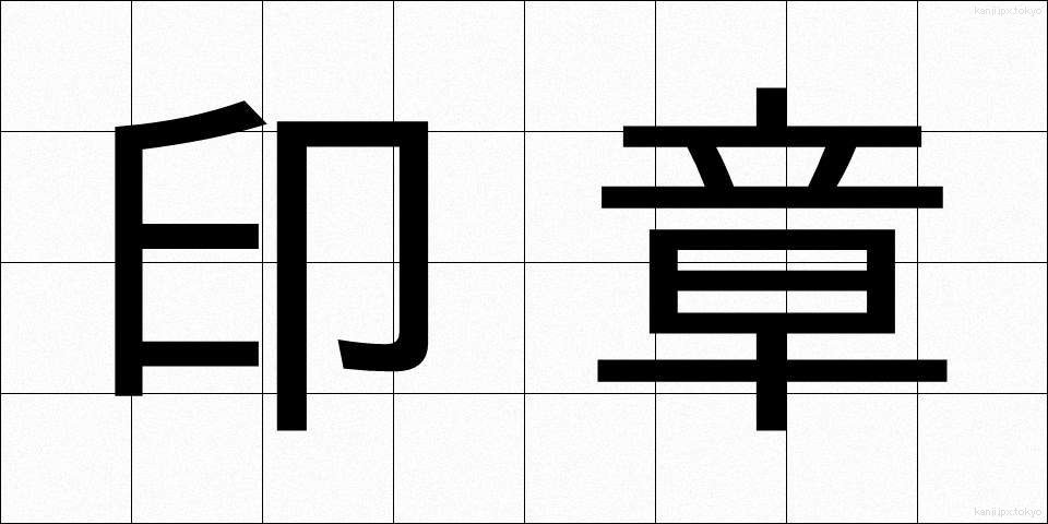 印章 (いんしょう)