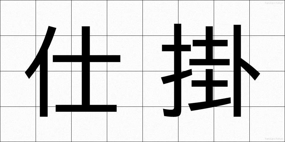 仕掛 (しかけ)