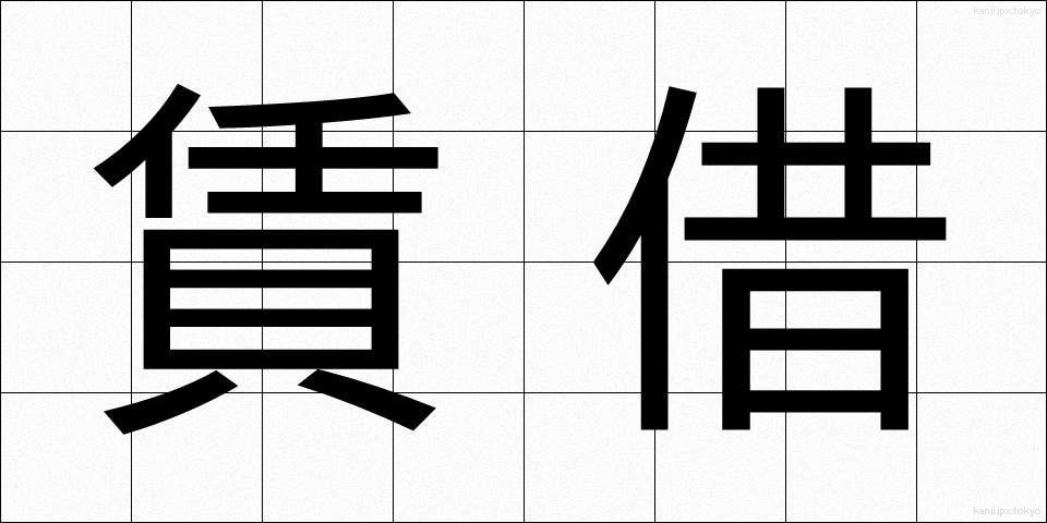 賃借 (ちんしゃく)