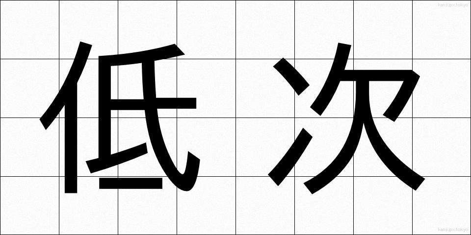低次 (ていじ)