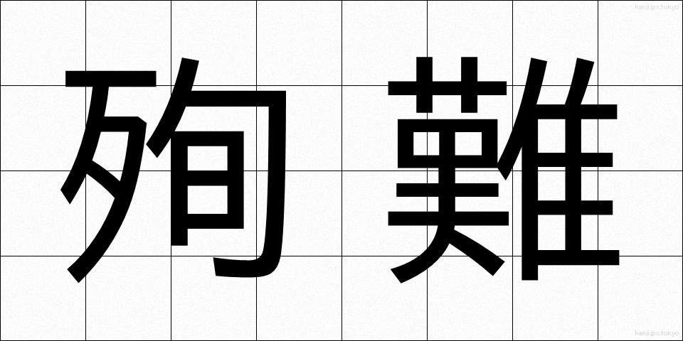 殉難 (じゅんなん)