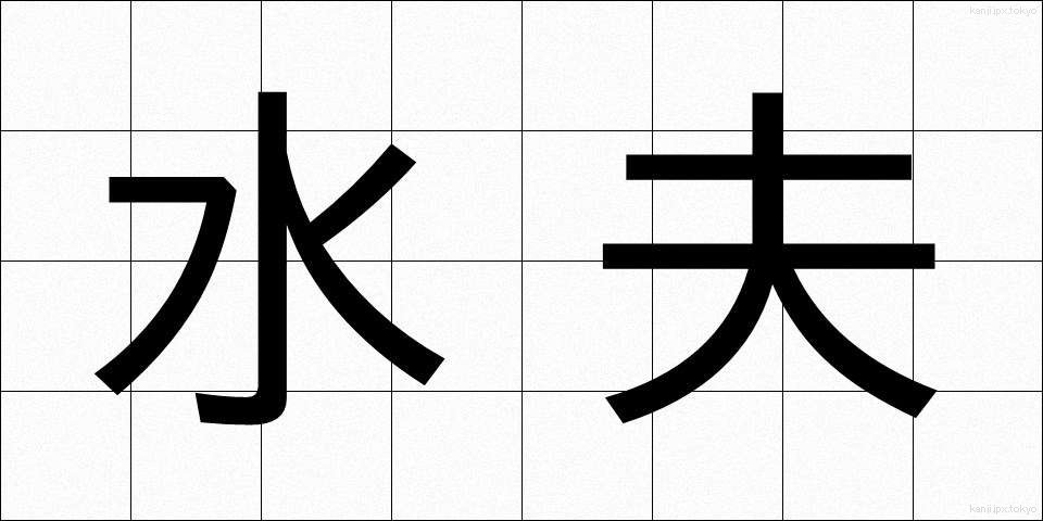 水夫 (すいふ)