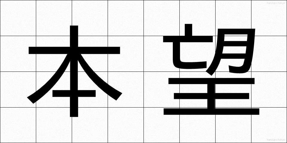 本望 (ほんもう)
