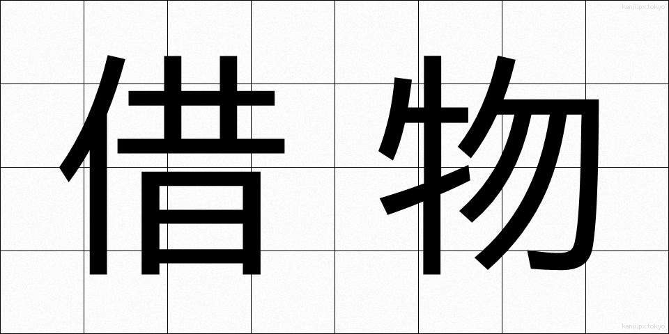 借物 (かりもの)