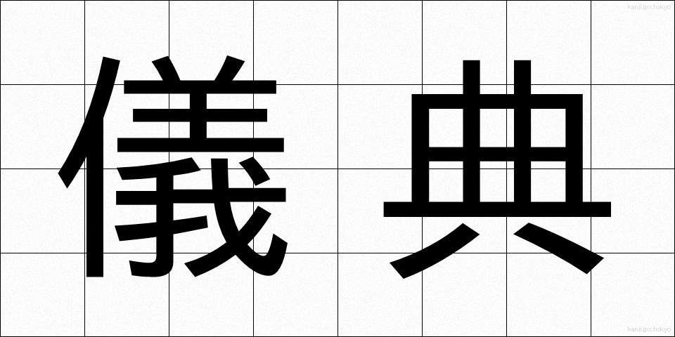 儀典 (ぎてん)