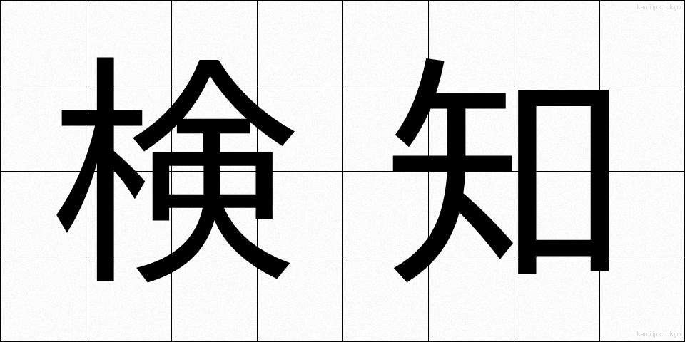 検知 (けんち)