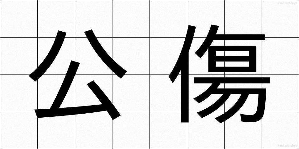 公傷 (こうしょう)