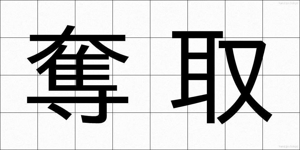 奪取 (だっしゅ)