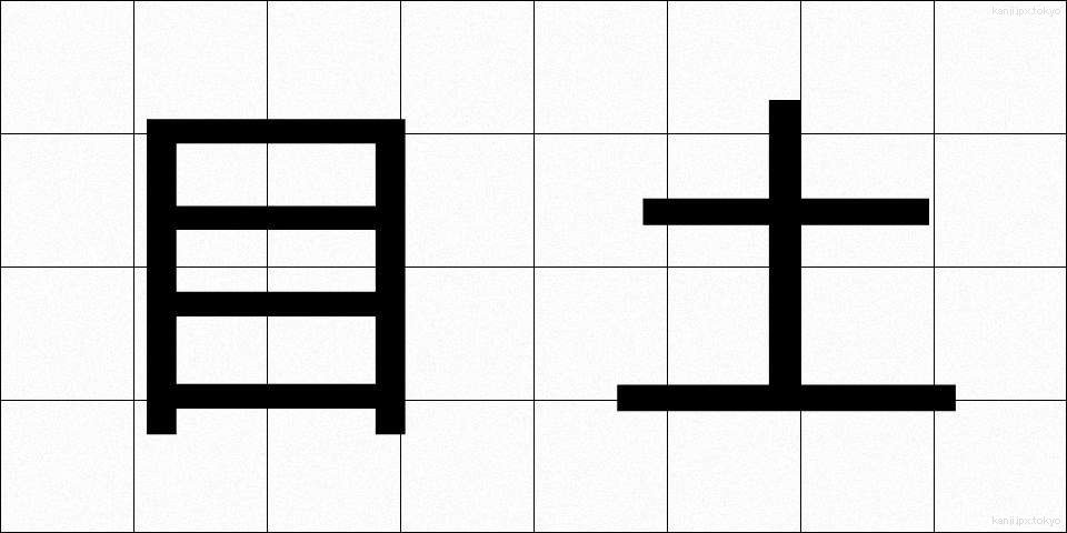目土 (めつち)