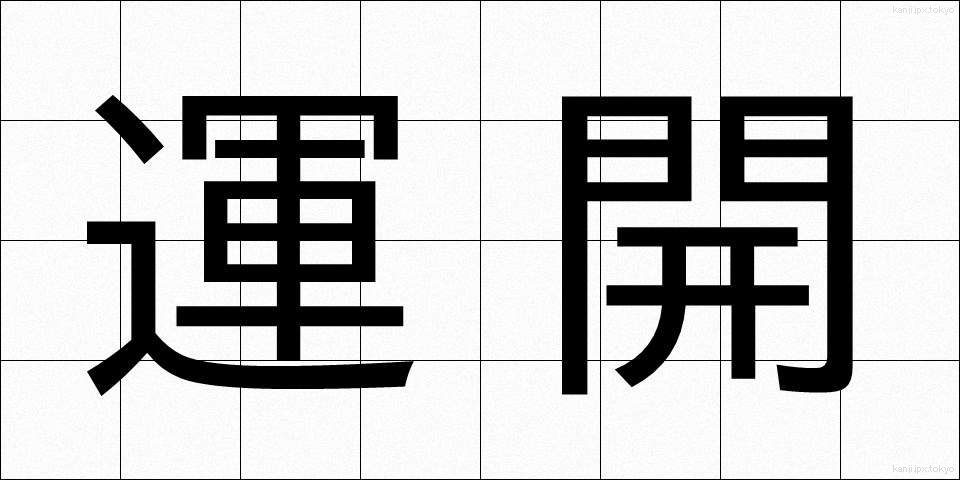 運開 (うんかい)