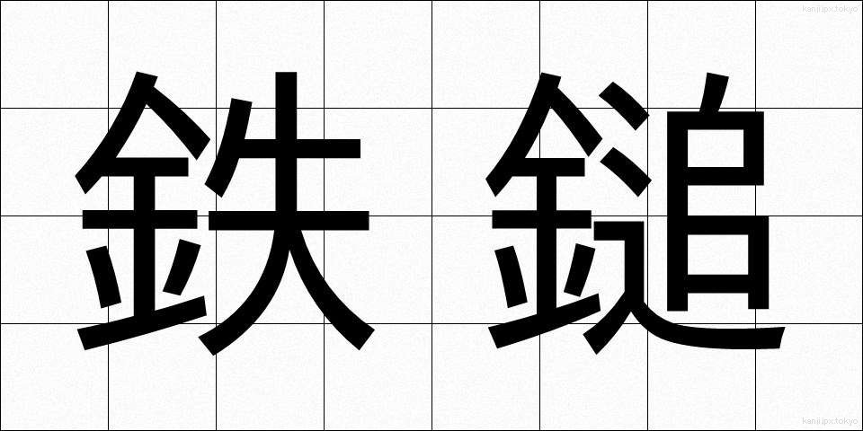 鉄鎚 (てっつい)