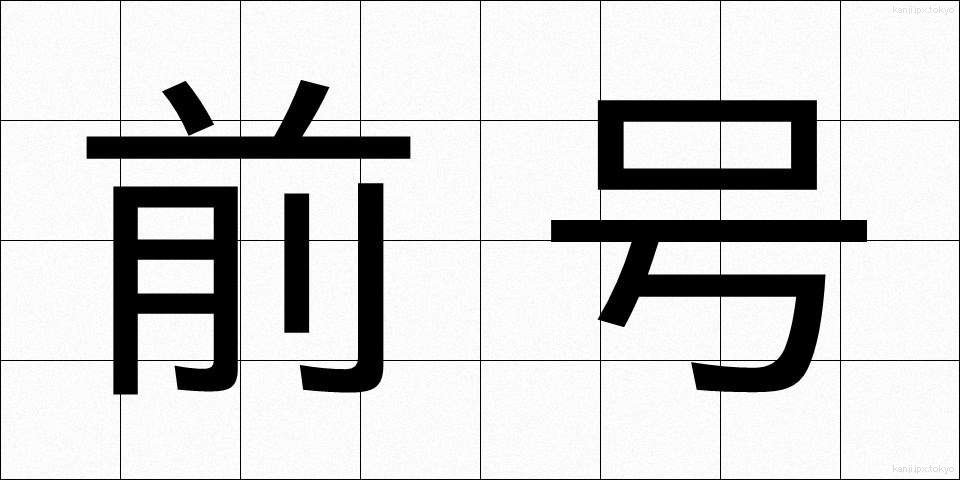 前号 (ぜんごう)