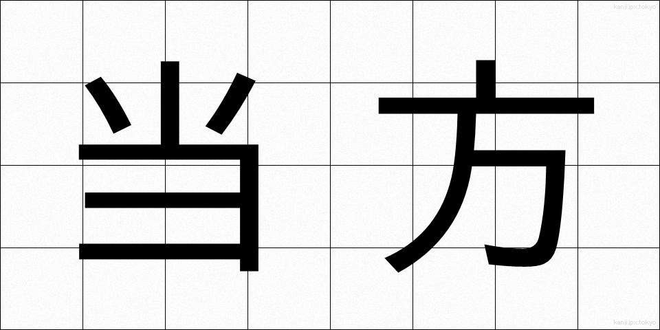 当方 (とうほう)