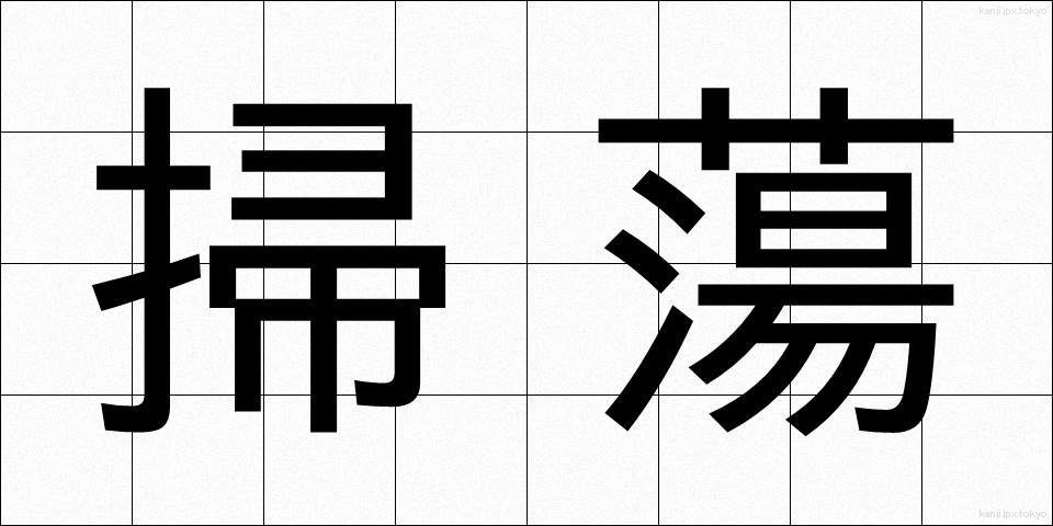 掃蕩 (そうとう)