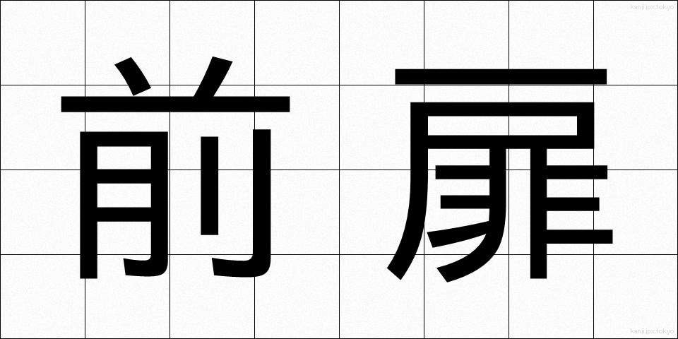 前扉 (ぜんとびら)