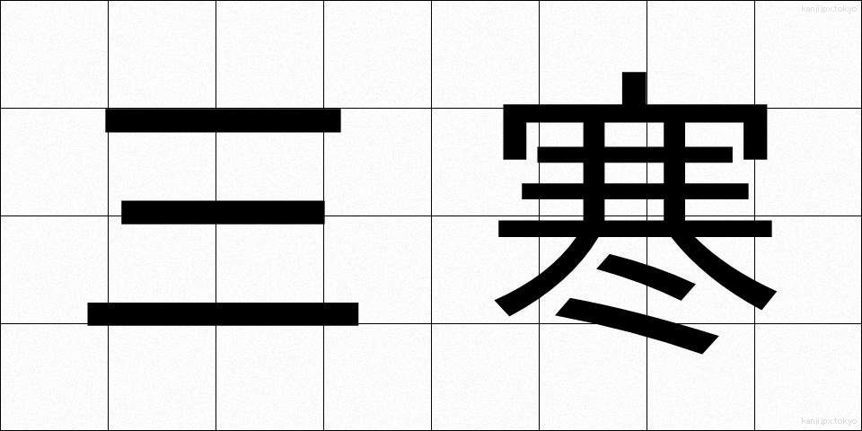 三寒 (さんかん)