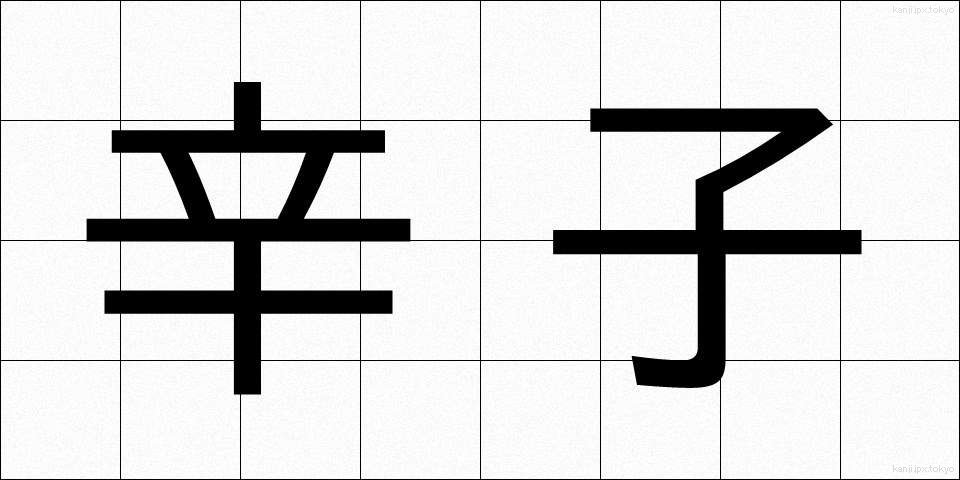 辛子 (からし)
