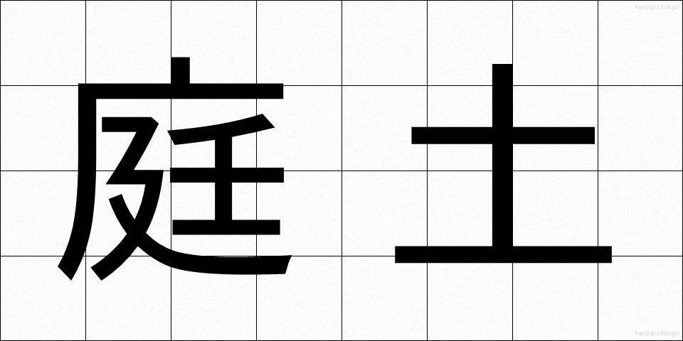 庭土 (にわつち)