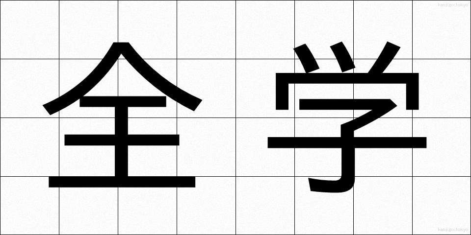 全学 (ぜんがく)