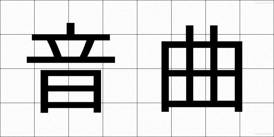 音曲 (おんぎょく)