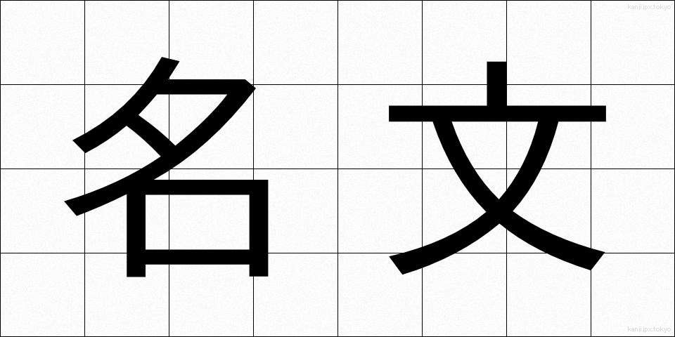 名文 (めいぶん)