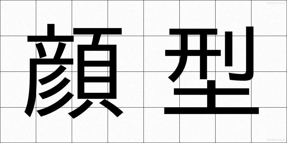 顔型 (かおがた)