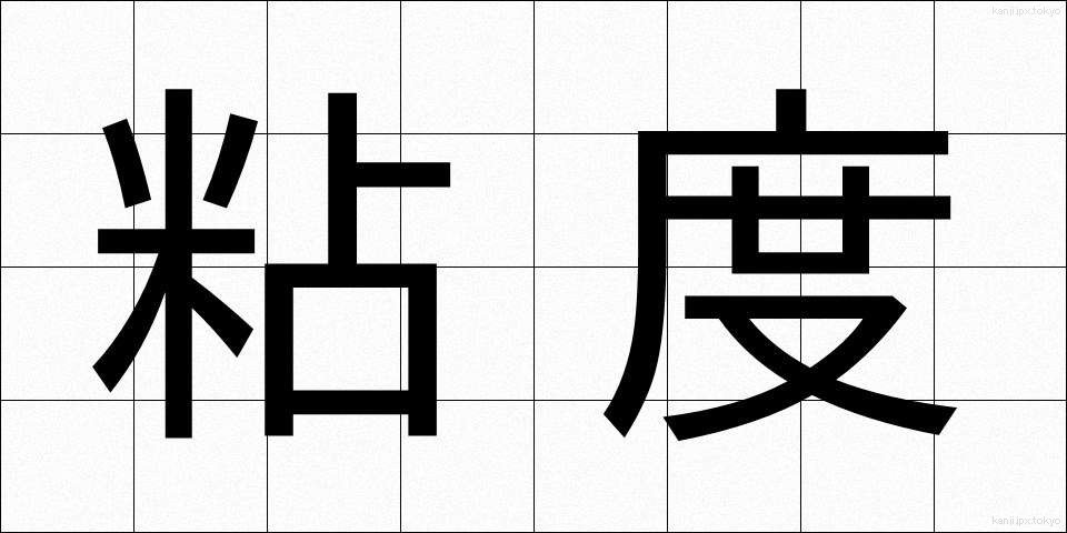 粘度 (ねんど)