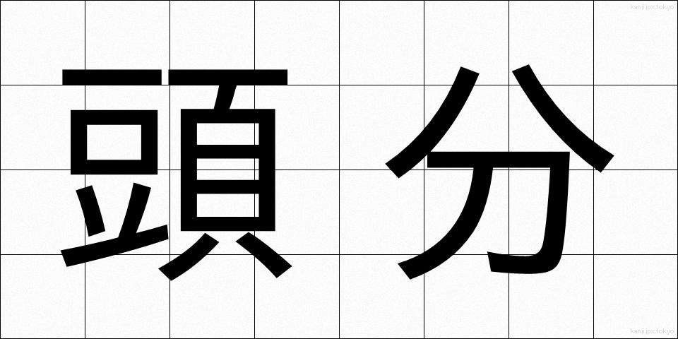 頭分 (とうぶん)