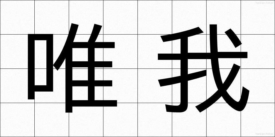 唯我 (ゆいが)
