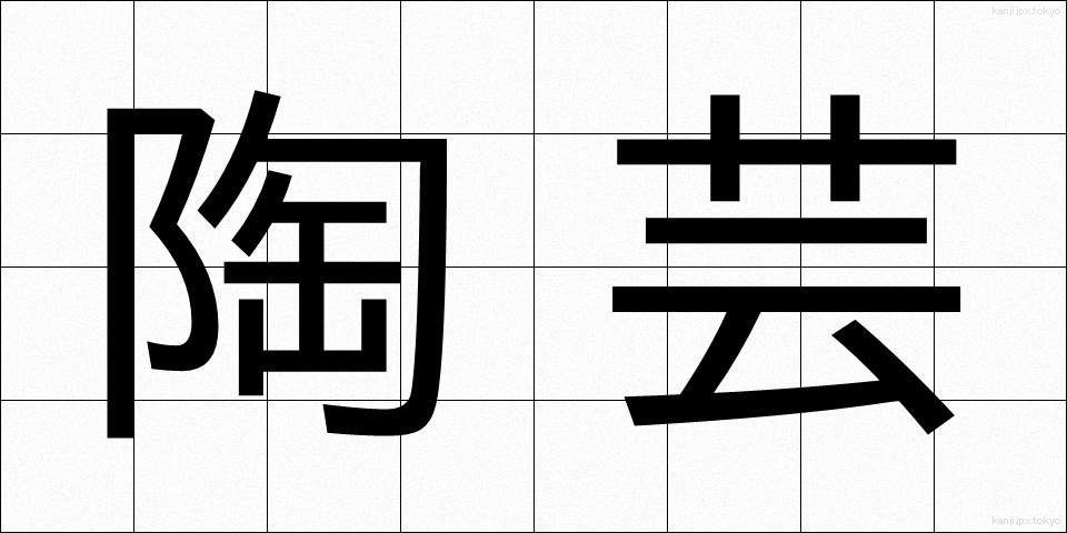 陶芸 (とうげい)
