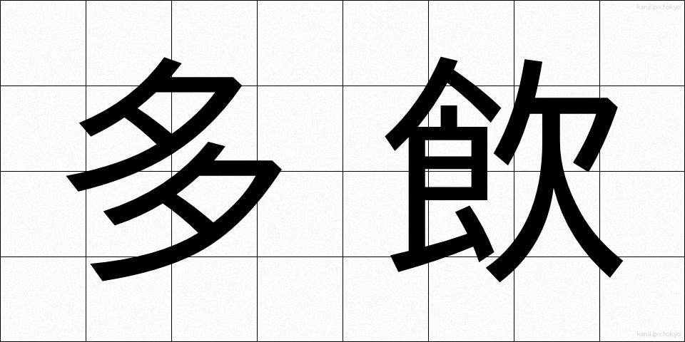 多飲 (たいん)