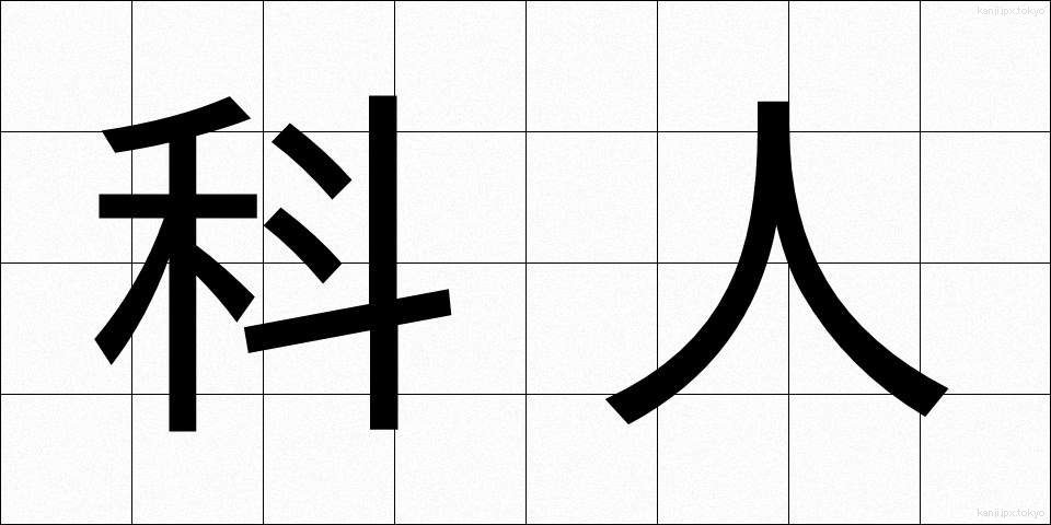 科人 (かじん)