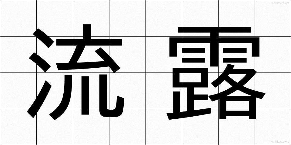 流露 (りゅうろ)