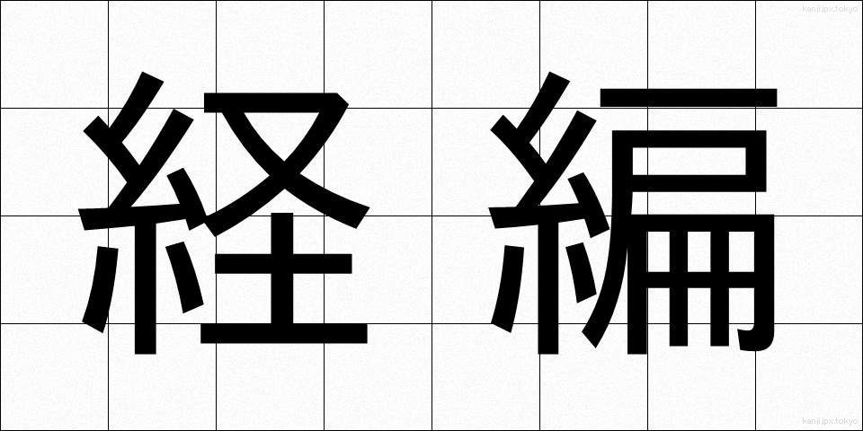 経編 (けいへん)