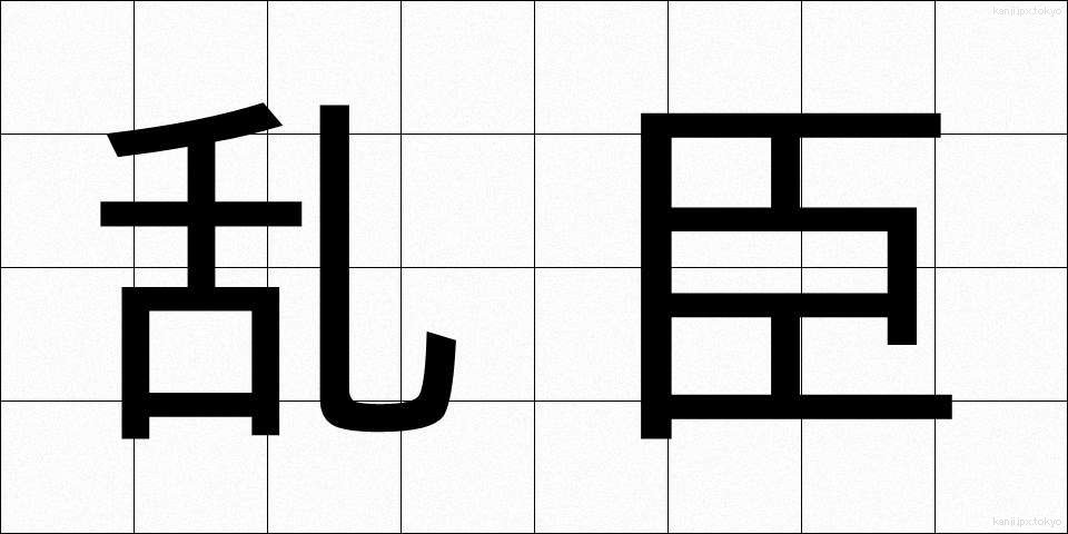 乱臣 (らんしん)