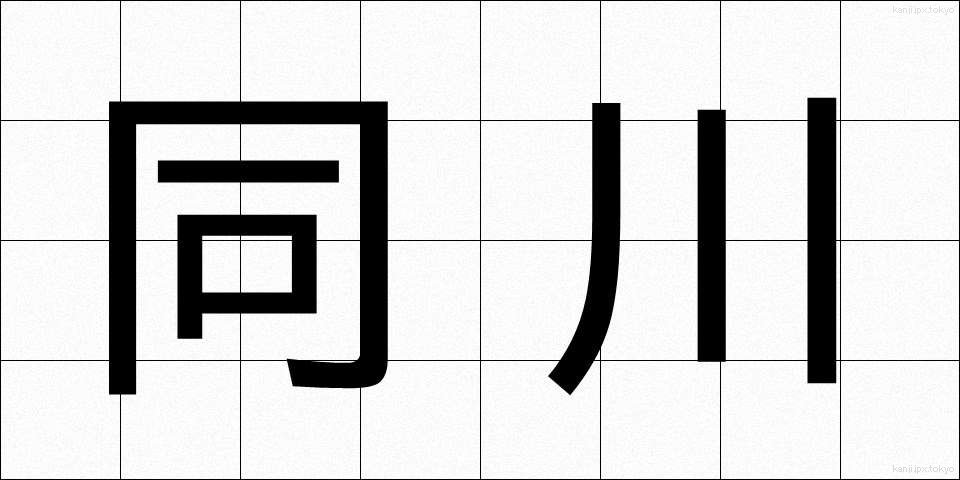 同川 (どうかわ)