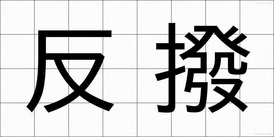 反撥 (はんぱつ)